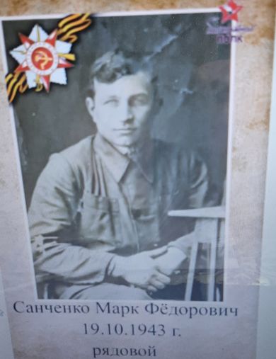 Санченко Марк Фёдорович