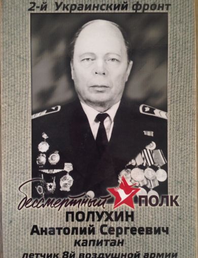 Полухин Анатолий Сергеевич