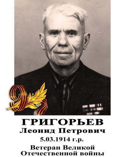Григорьев Леонид Петрович