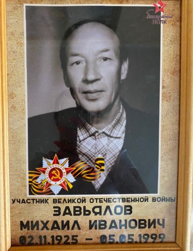 Завьялов Михаил Иванович