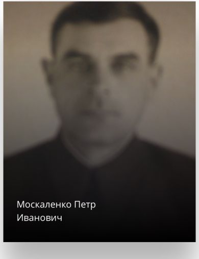 Москаленко Петр Иванович