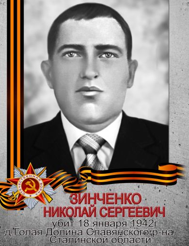 Зинченко Николай Сергеевич