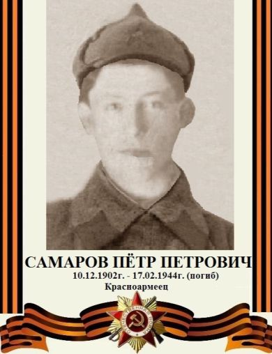 Самаров Петр Петрович