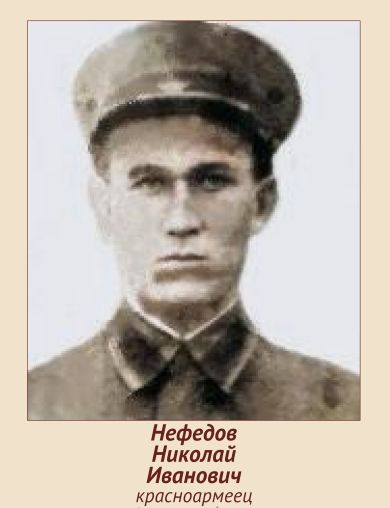 Нефедов Николай Иванович