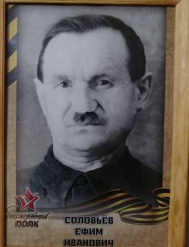 Соловьёв Ефим Иванович