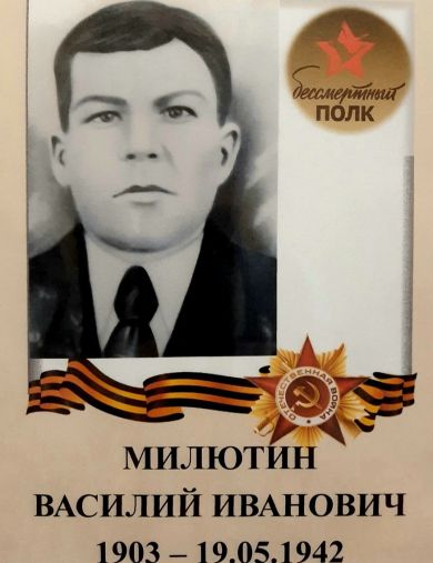 Милютин Василий Иванович