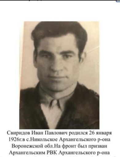 Свиридов Иван Павлович