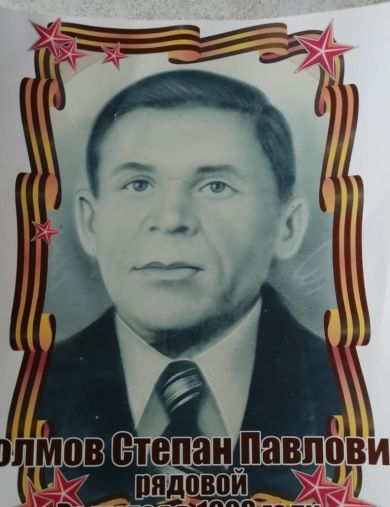 Холмов Степан Павлович