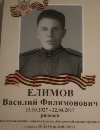 Елимов Василий Филимонович