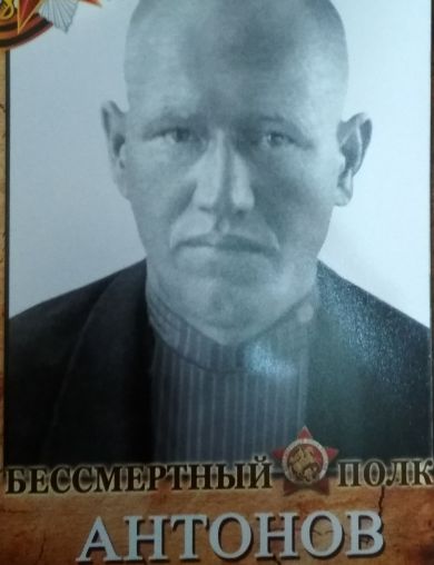 Антонов Сергей Антонович