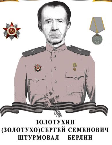 Золотухин (Золотухо) Сергей Семенович