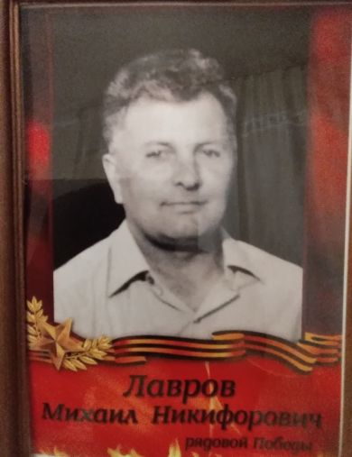 Лавров Михаил Никифорович