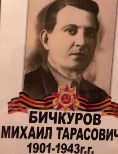 Бичкуров Михаил Тарасович