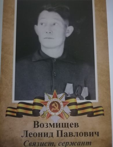 Возмищев Леонид Павлович