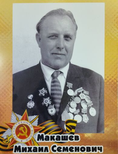 Макашев Михаил Семенович