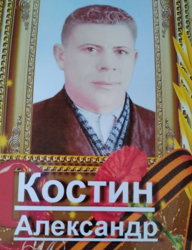 Костин Александр Александрович