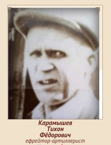 Карамышев Тихон Фёдорович