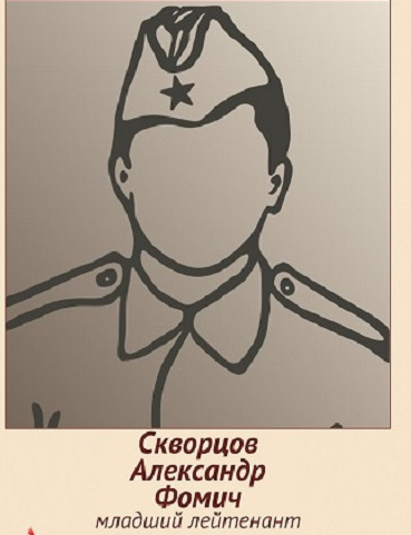 Скворцов Александр Фомич