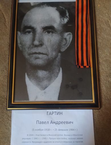Гартин Павел Андреевич