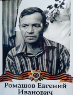 Ромашов Евгений Иванович