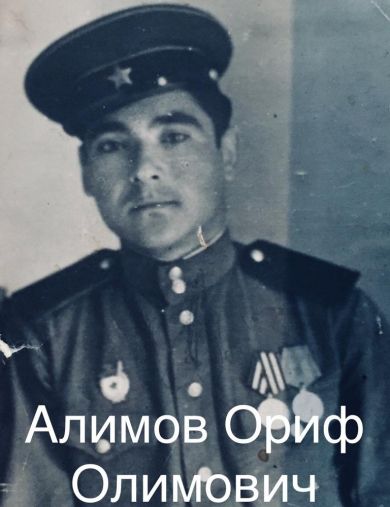 Алимов Ориф Олимович