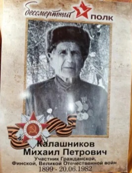 Калашников Михаил Петрович
