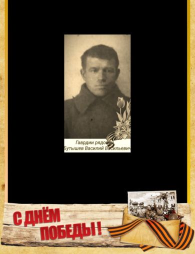 Бутышев Василий Васильевич