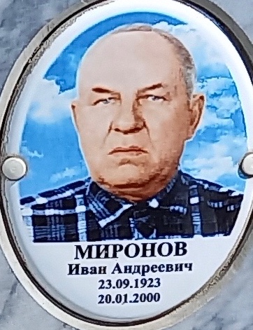 Миронов Иван Андреевич