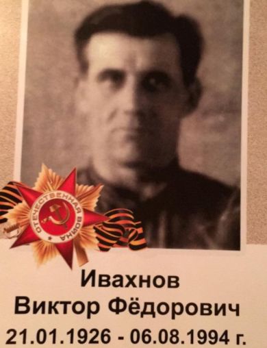 Ивахнов Виктор Федорович