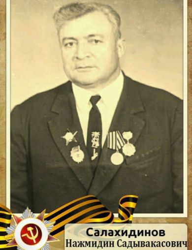 Салахидинов Нажмидин Садывакасович