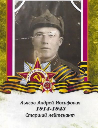 Льясов Андрей Иосифович