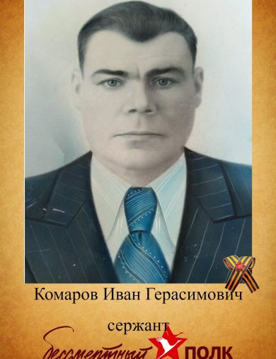 Комаров Иван Герасимович