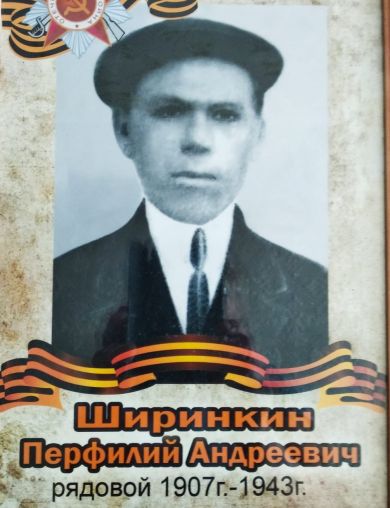 Ширинкин Перфилий Андреевич