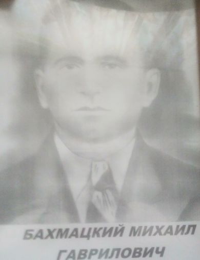 Бахмацкий Михаил Гаврилович