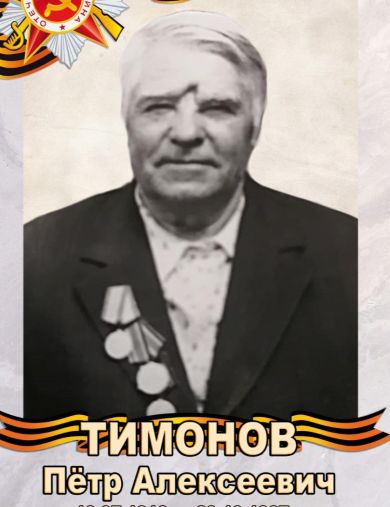 Тимонов Пётр Алексеевич