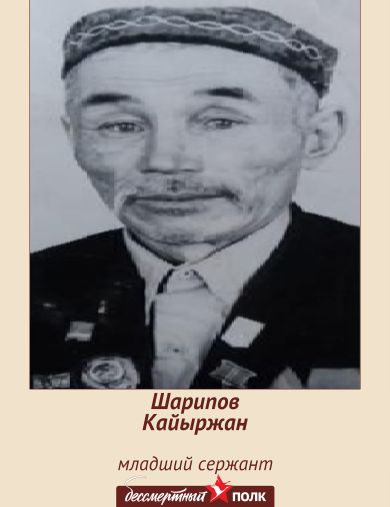 Шарипов Кайыржан Шарипович