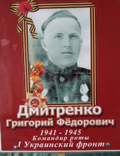 Дмитренко Григорий Федорович