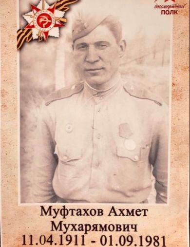 Муфтахов Ахмет Мухарямович