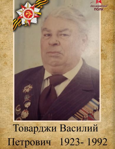 Товарджи Василий Петрович