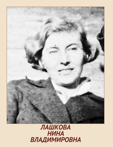 Лашкова Нина Владимировна
