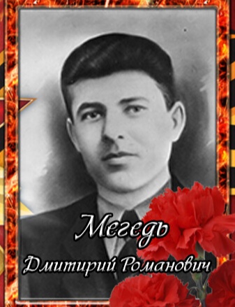 Мегедь Дмитрий Романович