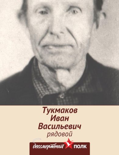 Тукмаков Иван Васильевич