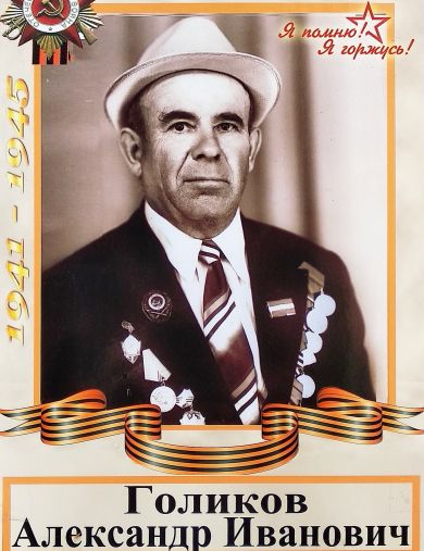 Голиков Александр Иванович