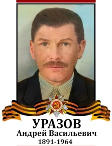 Уразов Андрей Васильевич