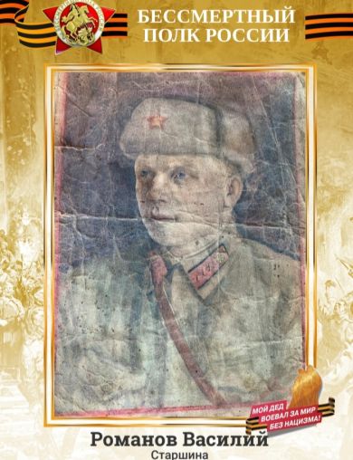 Романов Василий