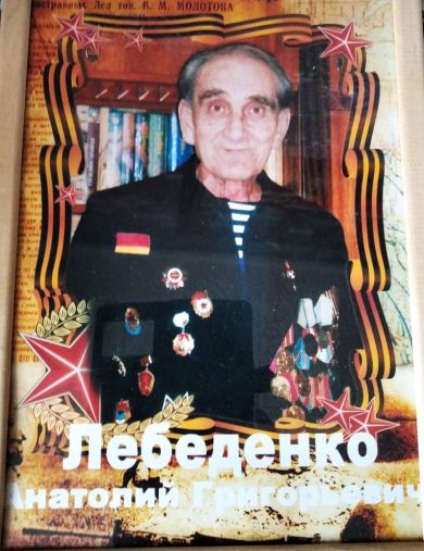 Лебеденко Анатолий Григорьевич