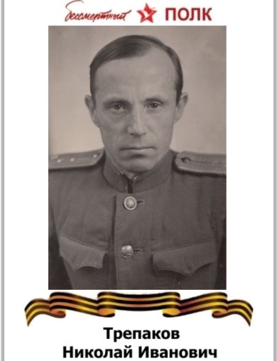 Трепаков Николай Иванович