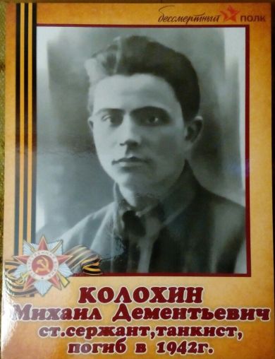 Колохин Михаил Дементьевич