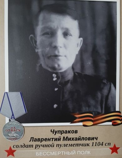 Чупраков Лаврентий Михайлович