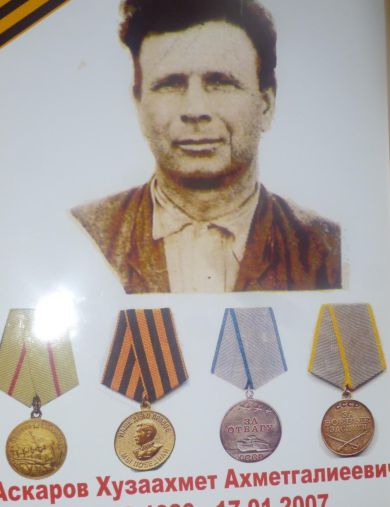 Аскаров Хузаахмет Ахметгалиеевич